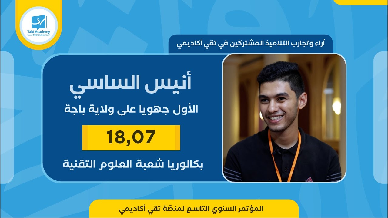 أنيس الساسي | 18,07🏆 | بكالوريا 2023 : شعبة العلوم التقنية | الأول جهويّا على ولاية باجة 🥇