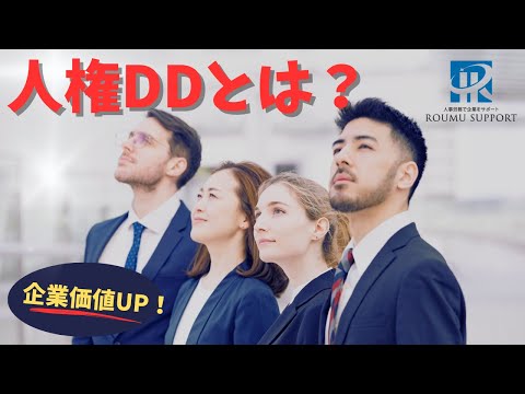 企業の価値を高める人権デュー・ディリジェンスとは？【社労士 解説】