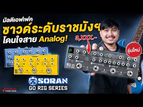 มัลติเอฟเฟครุ่นใหม่ ซาวด์ระดับราชมังฯ โดนใจสาย Analog! รีวิวมัลติเอฟเฟค Soran Go Rig I,II,IV เต่าแดง