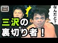 退場時に浴びせられた野次に激怒した三沢は…。