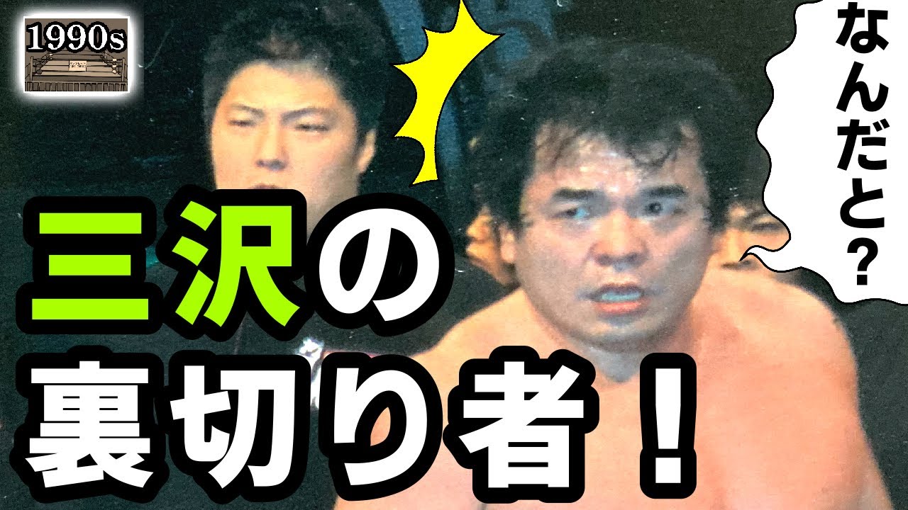 退場時に浴びせられた野次に激怒した三沢は…。