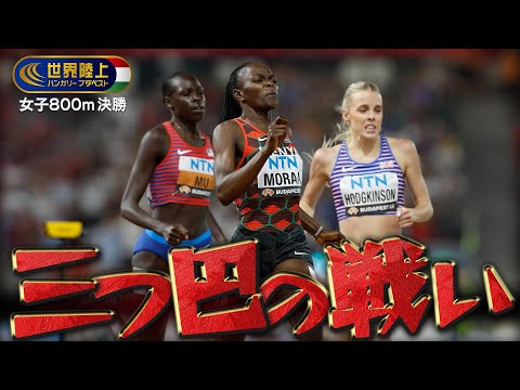 【壮絶な三つ巴】ムー vs ホジキンソン vs モラア【世界陸上ブダペスト／女子800m決勝】 ハイライト