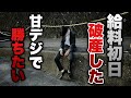 限界【甘デジ】給料日初日で破産したので甘デジで少しでも勝ちたい底辺営業マン。