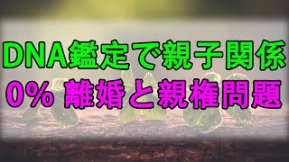 【テレフォン人生相談】 DNA鑑定で親子関係0％ 離婚と親権問題