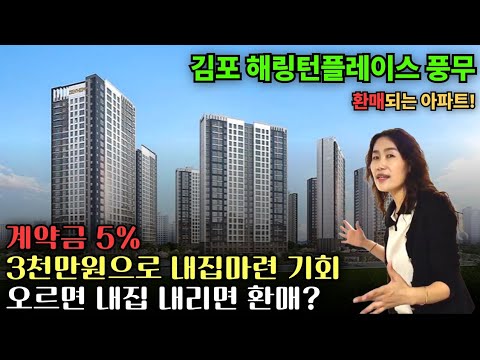 김포 해링턴플레이스 풍무 계약금5%, 3천만원으로 내집마련 내리면 환매? #김포해링턴플레이스풍무 #풍무역아파트분양