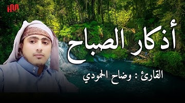 أذكار الصباح | بصوت يريح القلب | القارئ  وضاح الحمودي