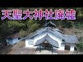 天聖大神社廃墟 ゴルフ場に囲まれ、鉄柵で探索不可能な場所を捉えた!