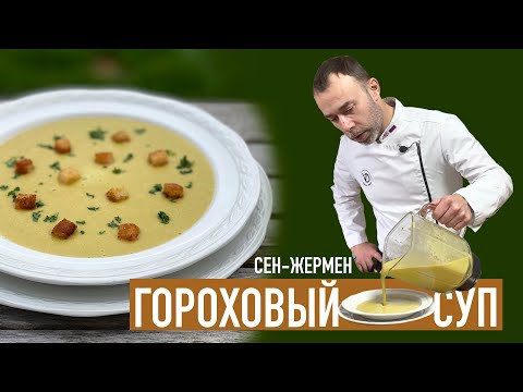 Французы очень любят гороховый суп СЕН-ЖЕРМЕН. Нежный крем-суп с сухариками