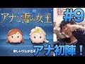 [ツムツム 攻略] #9 やっぱアナのが強いわｗ アナ初陣！ [アナと雪の女王]