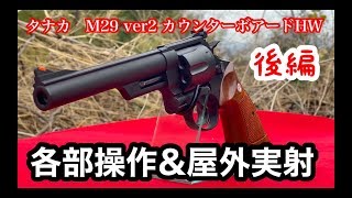 タナカ S&W M29 Ver2 カウンターボアードHW 後編