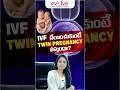 IVF తో ట్విన్స్ పుడతారా? | Does IVF Increase Twin Chances? | Dr Manasa – Evolve Fertility