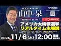 【全編無料配信　アメリカ大統領選挙リアルタイム生解説】山中泉チャンネル Powered by IFA 28回 ライブ