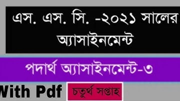 SSC 2021 4th Week Physics Assignment ||Solution With Pdf|| পদার্থ      এসাইনমেন্ট ||