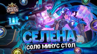 СЕЛЕНА - СОЛО МИНУС СТОЛ! ИЗИ ГАЙД! Магические Шахматы Mobile Legends