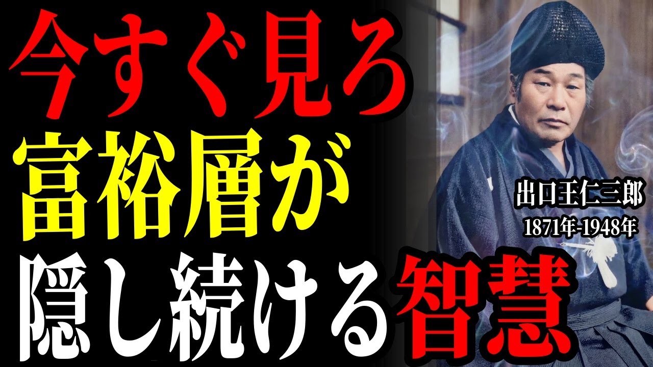 【※99％は知らない】「言葉を変えたら豊かになる」大富豪が隠し続けた富の言霊の秘密とは｜金運｜言霊｜偉人｜成功哲学｜偉人の言葉｜偉人の波動｜出口王仁三郎