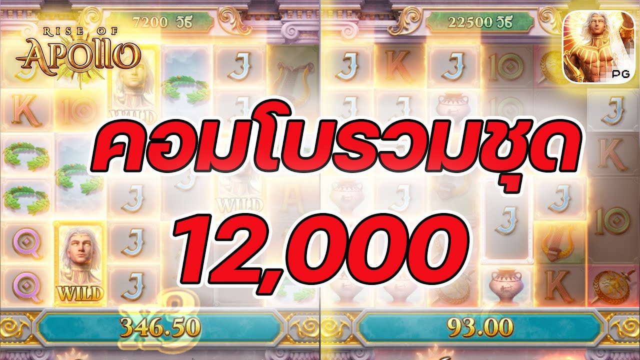 Rise Of Apollo ค่ายพีจี PG SLOT ➤คอมโบรวมชุดแตก12,000!!! 😱