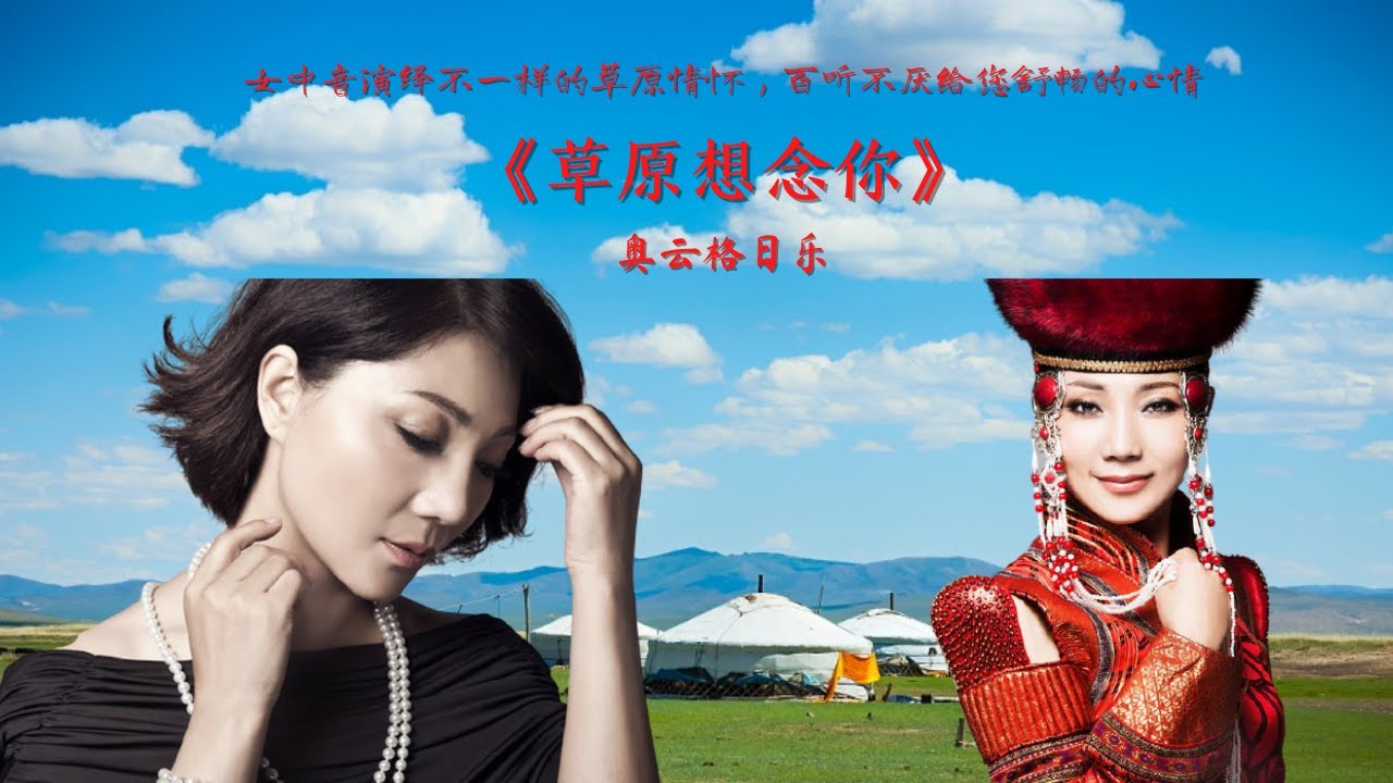 好声音 草原想念你 演唱 奥云格日乐 女中音完美演绎 百听不厌的好声音 Youtube