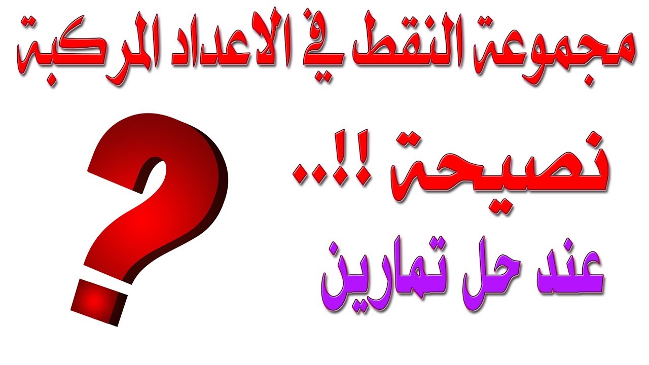 مجموعة النقط M  + نصيحة غالية عند حل التمارين (20 يوم قبل البكالوريا)