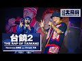 LIVE 台饒2 The Rap Of Taiwan2 Ft 大支Dwagie 黃明志大飛機世界巡迴演唱會 Namewee Big Bird Tour LIVE 台饒2 The Rap Of Taiwan2 Ft 大支Dwagie 黃明志大飛機世界巡迴演唱會 Namewee Big Bird Tour