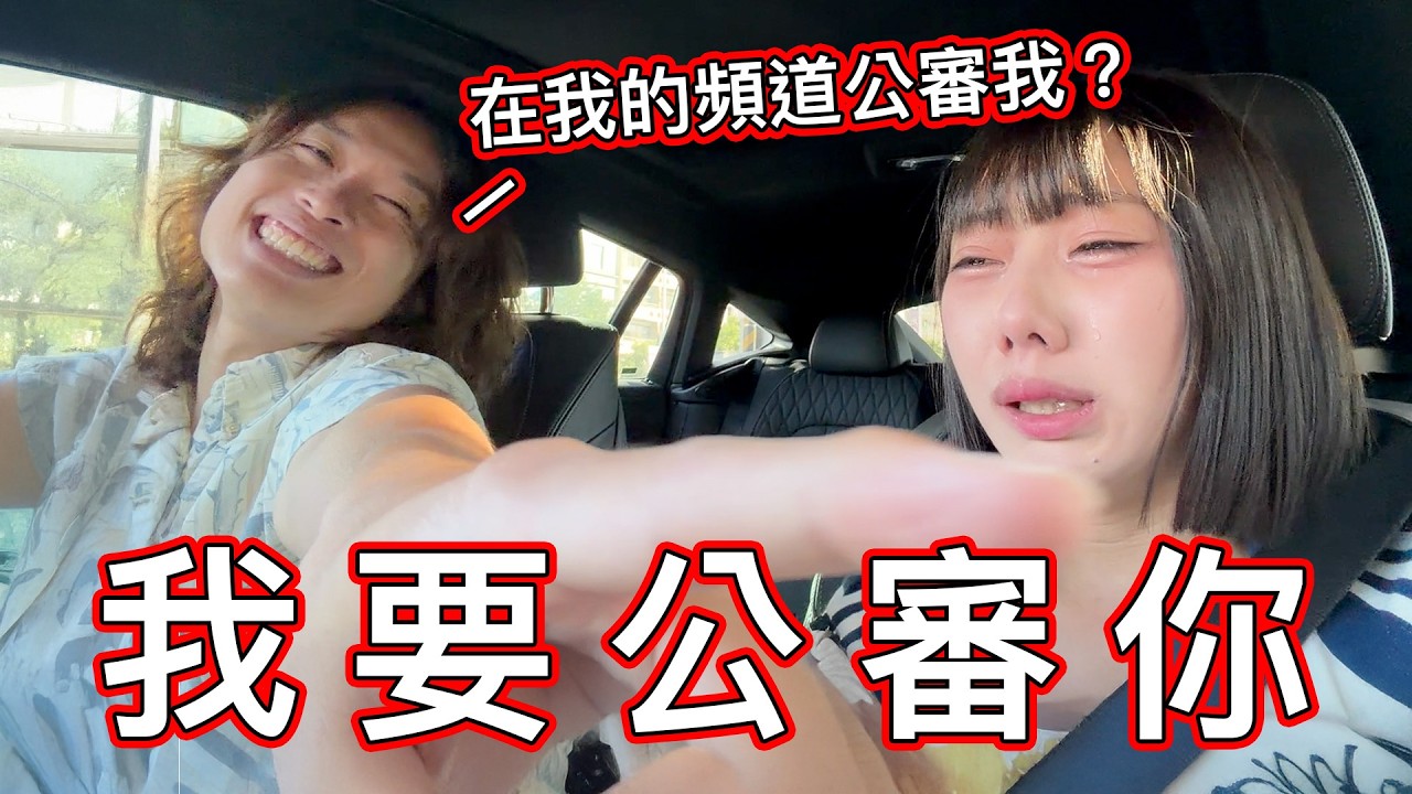 【賤葆日常】公審自己。