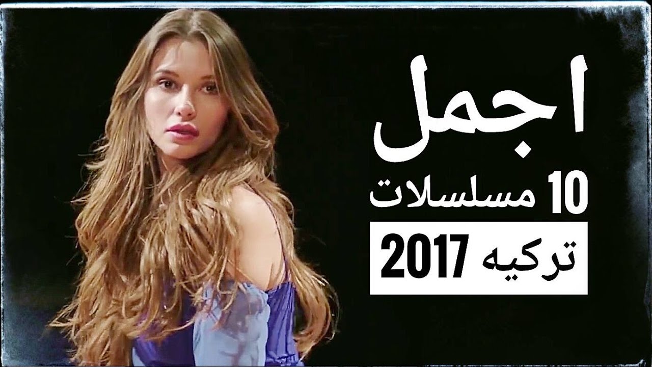 اجمل 10 مسلسلات تركيه Top 10 Turkish Series 2017