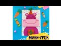 МИНИ-УРОК - Бегемотик с подарком 🎁|аппликация|подделки своими руками