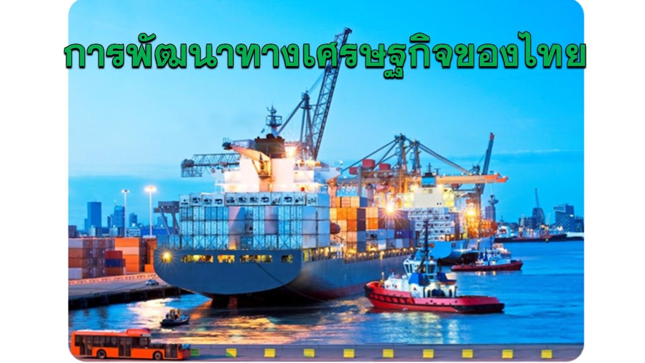 เศรษฐศาสตร์  เรื่อง  การพัฒนาทางเศรษฐกิจของไทย