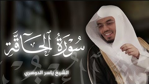 تلاوه خاشعة لسورة الحاقة|بصوت الشيخ ياسر الدوسري🎧♥️
