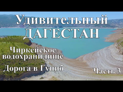 ДАГЕСТАН. Чиркейское водохранилище.