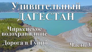 ДАГЕСТАН. Чиркейское водохранилище. Дорога в Гуниб. Путешествие в Дагестан на машине с палаткой