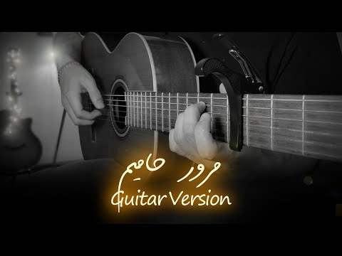 ملودی آهنگ مرور از حامیم