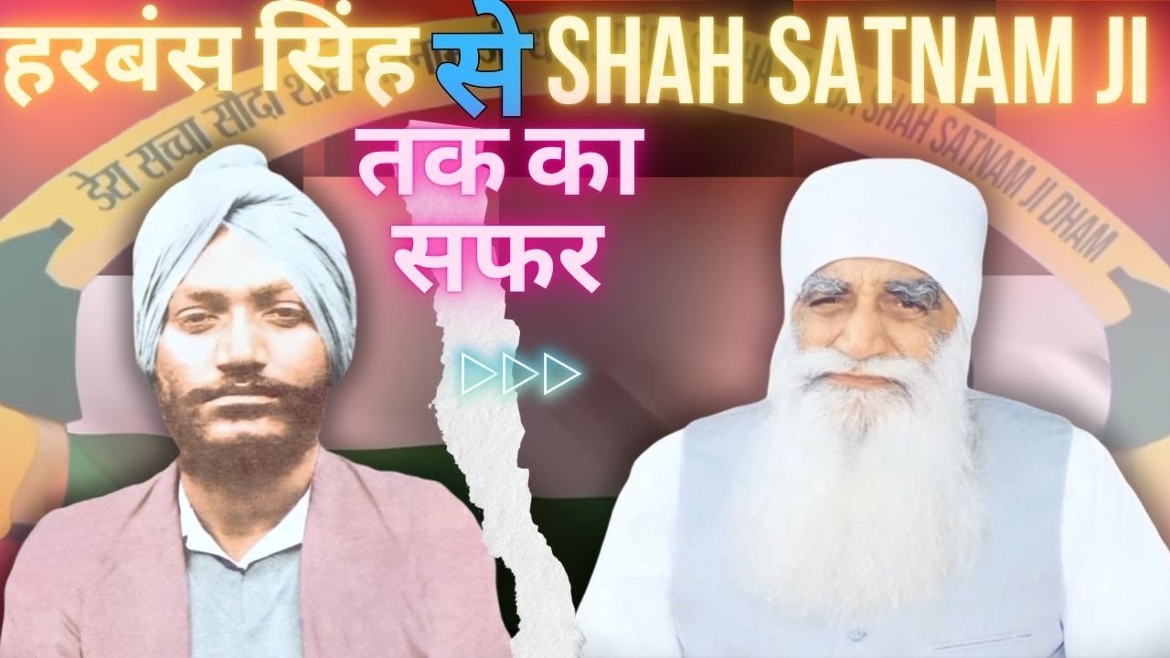 Harbans Singh से Shah Satnam Ji तक का सफर | Dera Sacha Sauda | Saint Dr Msg | World of Saint Dr MSG