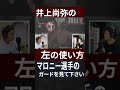 井上尚弥のジャブがヤバ過ぎる！#shorts