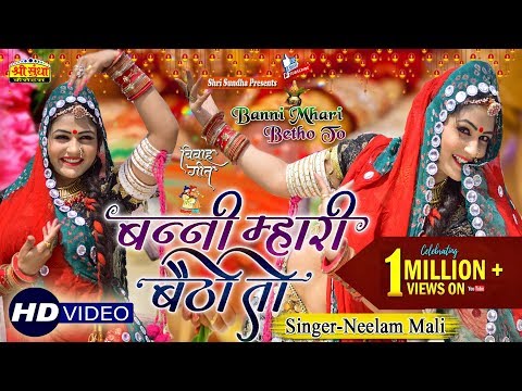Neelam Mali Latest Vivah Geet 2019 | बन्नी म्हारी बैठो तो | Gori Nagori का सुपरहिट डांस | जरूर सुने