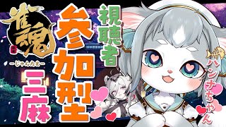 【雀魂】 初見さん歓迎！３月が始まったので３麻をしよう！ハンナちゃん可愛い！参加型/じゃんたま/東風三麻！【フィルン・シィ/Vtuber】