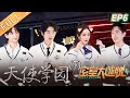 《密室大逃脱4》第6期 天使学园-下：杨幂吓跑NPC！张若昀被近距离贴脸杀！刘昊然周笔畅数学难题无压力！ Great Escape S4 EP6丨MangoTV