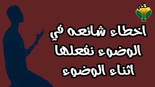 اخطاء شائعه في الوضوء نفعلها اثناء الوضوء قد تجعل صلاتنا باطلة ؟ احذر ان تفعل هذه الاخطاء !