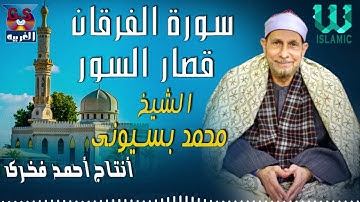 الشيخ محمد أحمد بسيونى -  سورة الفرقان و قصار السور  / Mohamed Basuony -  AlFourqan W Qesar AlSewar