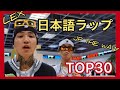 日本語ラップTOP30【2021年8月】
