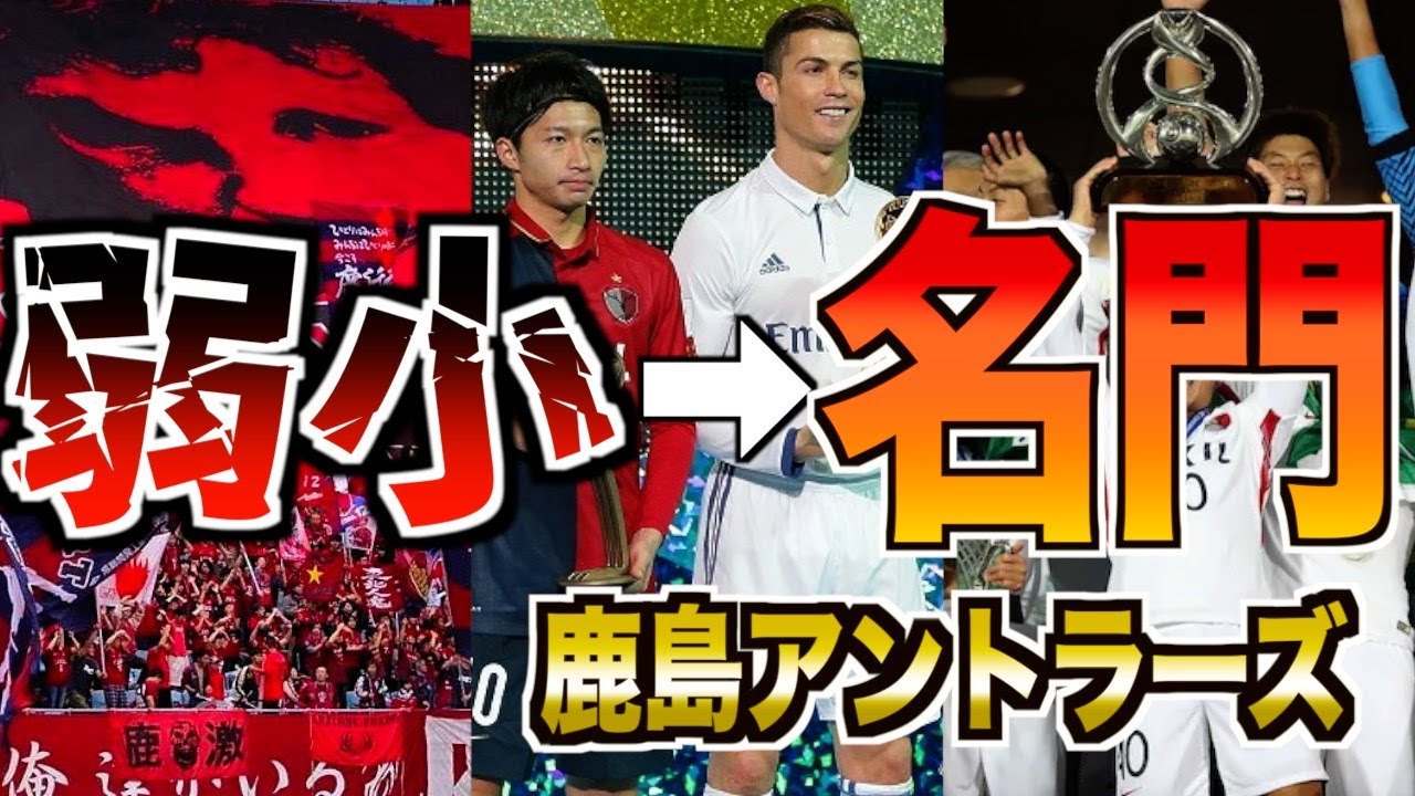 【常勝】鹿島アントラーズが創りし勝者の歴史