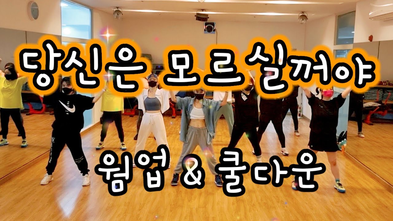 당신은 모르실꺼야💕웜업& 쿨다운작품♡라인업저녁반