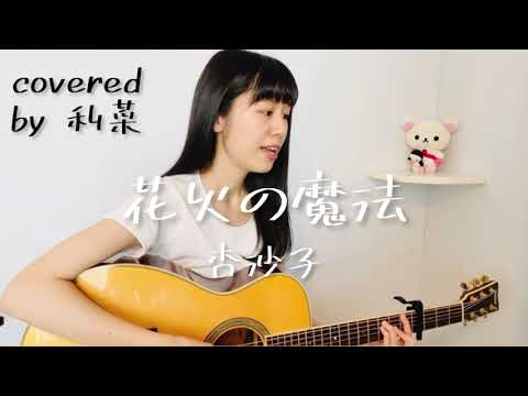 花火の魔法 / 杏沙子 (covered by 利菜)【弾き語り＊一発撮り】