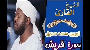 سورة قريش الشیخ نورین محمدurah Quraish Sheikh |Nourin Mohamed Siddig