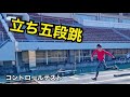 立ち五段跳 第1回コントロールテスト 立ち五段跳 第1回コントロールテスト