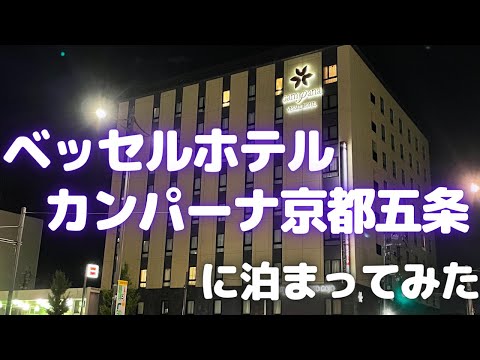 【京都ホテル】ベッセルホテルカンパーナ京都五条に泊まってみた【ホテル宿泊記/京都ホテル】