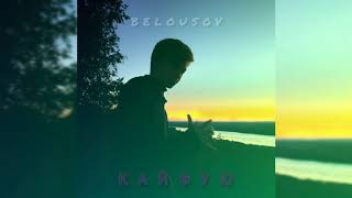 BELOUSOV - Кайфую (ПРЕМЬЕРА 2020)