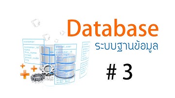 วิชา Database System Ep 3 - Aj Earn