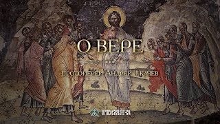 О вере. Закон Божий с протоиереем Андреем Ткачевым