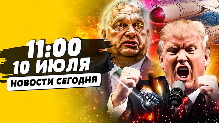 ⚡️СРОЧНО! АД В КИЕВЕ! ТРАМП ВЗОРВАЛ ФРОНТ! ВСУ ПОЛУЧАТ ВСЁ! ОРБАН РАЗНОСИТ МОСКВУ | НОВОСТИ СЕГОДНЯ