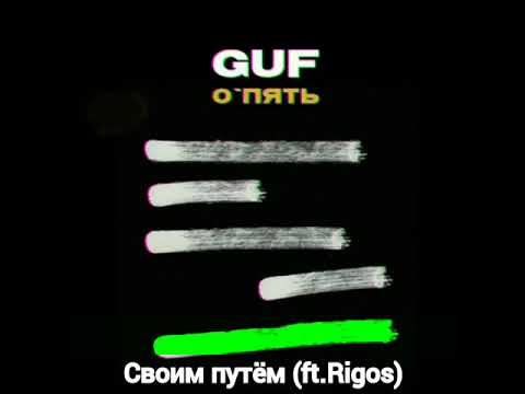 Guf - Своим путём (ft.Rigos) (О'Пять)